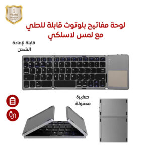 لوحة مفاتيح قابلة للطي مع لمس لا سلكي