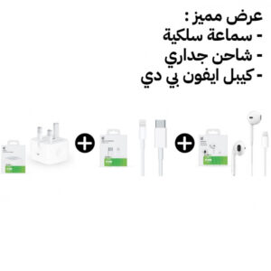 عرض مميز ( سماعة سلكية + شاحن جداري + كيبل بي دي )