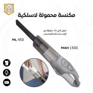 مكنسة محمولة لا سلكية
