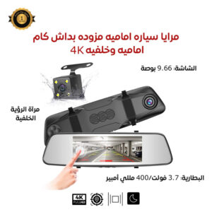 مرايا سياره اماميه مزوده بكاميرا داش كام اماميه وخلفيه 4K