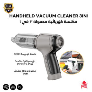 مكنسة كهربائية محمولة باليد – قوة 120 واط