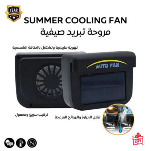مروحة سيارة بالطاقة الشمسية – مروحة تهوية للزجاج الجانبي